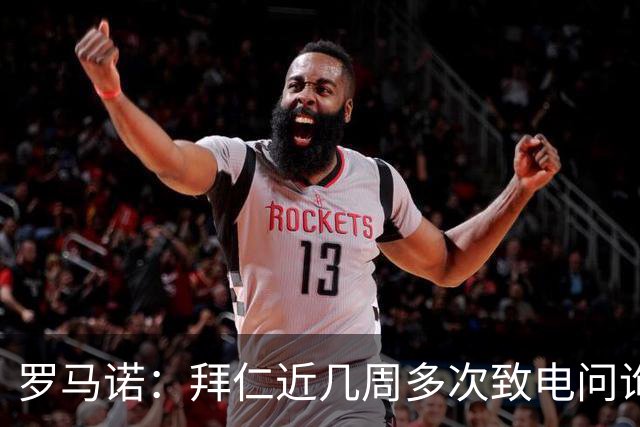 罗马诺：拜仁近几周多次致电问询拉什福德，了解他是否能够转会