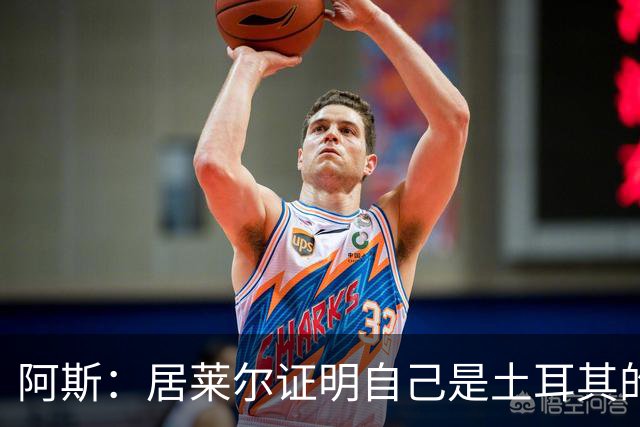 阿斯：居莱尔证明自己是土耳其的胜负手，但队友未能匹配其斗志