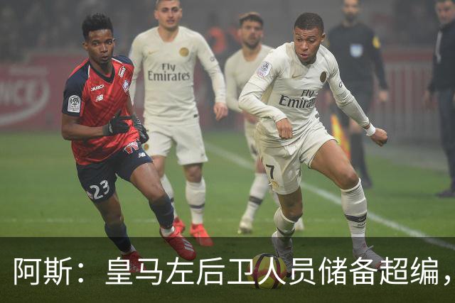 阿斯：皇马左后卫人员储备超编，计划将加西亚和门迪放入市场