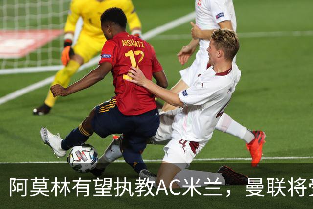 阿莫林有望执教AC米兰，曼联将受益！若其找到工作或可少给500万