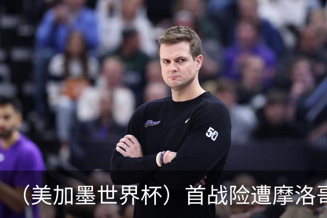 （美加墨世界杯）首战险遭摩洛哥“绝杀” “五星巴西”显颓势？
