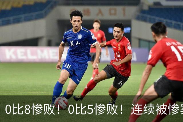 0比8惨败！0比5惨败！连续被惨案！沙特男足太拉胯，给亚洲丢人