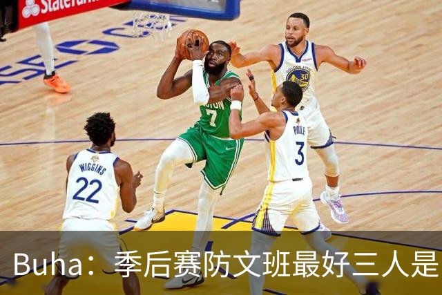 Buha：季后赛防文班最好三人是哈滕&唐斯&米罗 可推可抱可挤开他