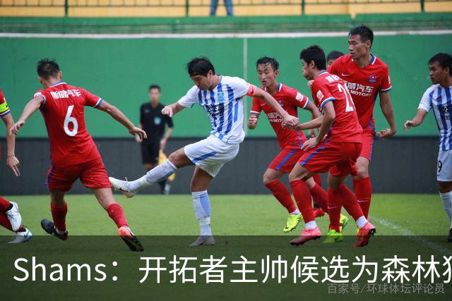 Shams：开拓者主帅候选为森林狼助教诺里&绿军年轻助教拉什布鲁克